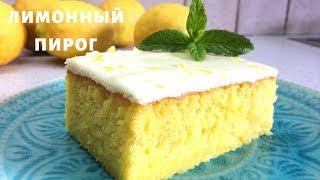 ПОТРЯСАЮЩИЙ СОЧНЫЙ ЛИМОННЫЙ ПИРОГ | LEMON CAKE | Easy Recipe | КУЛИНАРИЯ С ЛЮБОВЬЮ