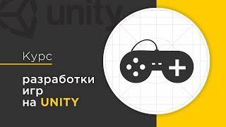 Unity 3D Developer | Лекция #1