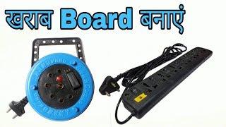 How To repair Electric Extension Board at home