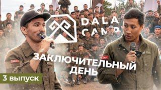 Dala Camp. Cоңғы бөлім