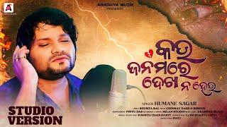 Kou Janamare Dekha Na Heu II କୋଉ ଜନମ ରେ ଦେଖା ନ ହେଉ  II Humane Sagar II  Sad Song II Aradhya Muzik II