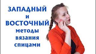 МЕТОДЫ ВЯЗАНИЯ СПИЦАМИ| Я ОШИБАЛАСЬ МНОГО ЛЕТ! |"БАБУШКИНЫХ" ПЕТЕЛЬ НЕ СУЩЕСТВУЕТ. Восточный метод