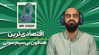 بررسی هدفون سونی WH-CH520، اقتصادی‌ترین هدفون بی‌سیم سونی