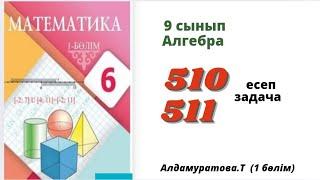 Математика 6 сынып 510; 511 есеп.  Алдамуратова 6 класс 510; 511 задача