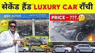 Second Hand Luxury Car Ranchi  | Second Hand Car In Ranchi Jharkhand | Used Car in Ranchi