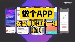 【我是独教授】北美创业，新手必看，做一个APP你需要知道的一切（一）