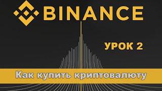 Как купить криптовалюту на Binance через карту и P2P, инструкция от А до Я для новичков