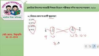 প্রাইমারি শিক্ষক নিয়োগ প্রশ্ন ও গণিত  অংশের সমাধান -২০১০(সেট কোড ইছামতি)