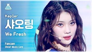 [예능연구소] Kep1er XIAOTING - We Fresh(케플러 #샤오팅 - 위 프레시) FanCam | Show! MusicCore | MBC221022방송