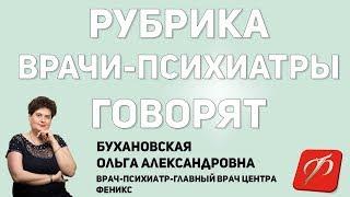 Ольга Бухановская о новой рубрике "Психиатры говорят"