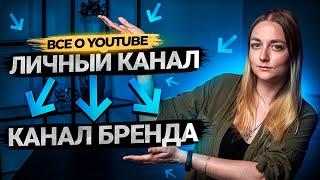 Как перевести личный канал в канал бренда на YouTube? Полная инструкция!