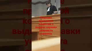 Обжаловал справку уколниста. Юрист,Фомкин Павел Александрович. #повестка #военкомат  #военный_билет