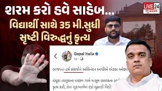 Gujarat ની ડબલ એન્જિનની સરકારમાં ઓઈલ ખૂટ્યું  | Gopal Italia