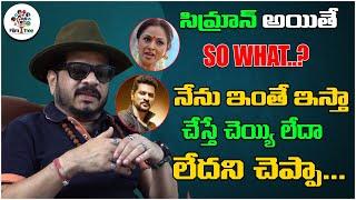 I Don't Care Whoever It May Be | I Said "SO WHAT" To Actress SIMRAN | Director Geetha Krishna | FT