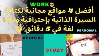 Prof Resume II كتابة أقوي سيرة ذاتية بإحترافية ومعتمدة للوظائف والجامعات الأوروبية والمنح الدراسية