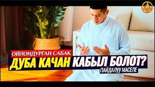 ДУБА КАБЫЛ БОЛБОДУ! - ДЕП НААЛЫБА!  (зарыл сабак)  Шейх Чубак ажы.