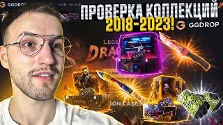 ПРОВЕРКА КОЛЛЕКЦИЙ 2018-2023г на GGDROP | ГГ ДРОП!