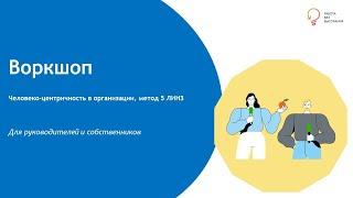 Человекоцентричность в управлении. Метод 5ЛИНЗ