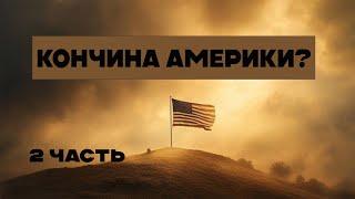 Может ли подъем Америки привести её к гибели? 2 часть (Тайлер)