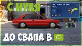 №1. С НУЛЯ ДО СВАПА В "С" КЛАСС. НАЧАЛ ИГРАТЬ С 0. Drag Racing: Уличные гонки.