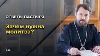 Зачем нужна молитва? Отвечает митр. Иларион