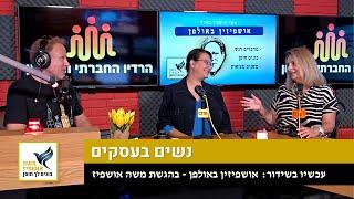 נשים בעסקים  בונים לך חוסן אישי ️ משה אושפיז מארח אושפיזין באולפן