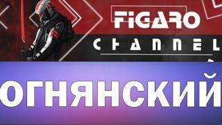 Благодарочка FigaroChannel и Огнянскому за потдержку в начинаниях