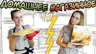 "ДОМАШНЕЕ vs МАГАЗИННОЕ" Пицца + Доставка пиццы