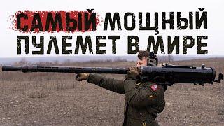 Легендарный противотанковый пулемет КПВ (Калибр 14.5) | The most powerful machine gun in the world