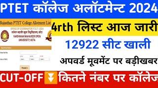 ptet 4rth list 2024/Ptet College Allotment 2024/ptet 3rd counselling 2024/ptet 3rd list Cut-off 2024