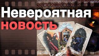 ️Вопреки Всему️Случится Что-то НЕВЕРОЯТНОЕ... ️ таро прогноз ️ знаки судьбы