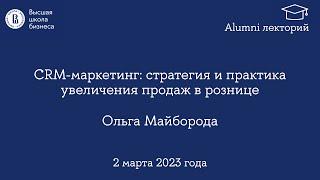 «CRM-маркетинг: стратегия и практика увеличения продаж в рознице»