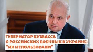 Губернатор Кузбасса Цивилев о российских военных: "их использовали" | Сибирь.Реалии