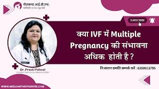 क्या IVF में multiple pregnancy की संभावना अधिक होती है ? - डॉ प्रीती पालीवाल