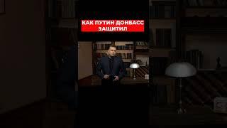 Как Путин "защитил" Донбасс. СИСТЕМА.ИНФО