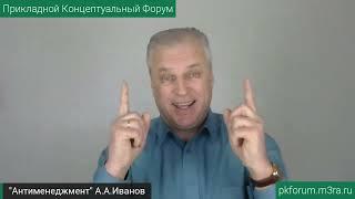 ПКФ #24. Андрей Иванов. Русская система управления - Антименеджмент