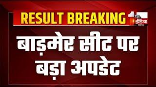 Rajasthan Result LIVE: Barmer सीट पर बड़ा Update | Ravindra Bhati | Lok Sabha Election 2024