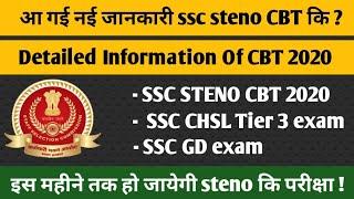 आ गई जानकारी SSC STENO 2020 CBT कब होगी | SSC GD CONSTABLE EXAM DATE 2021 | #ssc