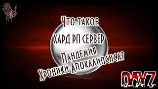 Что такое Хард РП сервер Пандемия Хроники Апокалипсиса