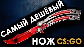 САМЫЙ ДЕШЁВЫЙ НОЖ БАБОЧКА  CS GO!  Настоящий CS:GO из Китая!