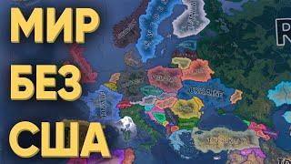 HOI4: КАКИМ БЫЛ БЫ МИР БЕЗ США