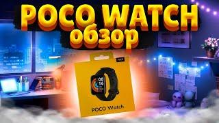 Обзор Poco Watch | Самые лучшие часы всего за 4к !?