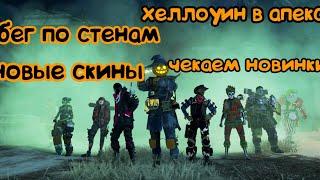 ХЕЛЛОУИН В АПЕКС БЕГ ПО СТЕНАМ И ЧЕКАЕМ НОВИНКИ -- eLzem APEX LEGENDS