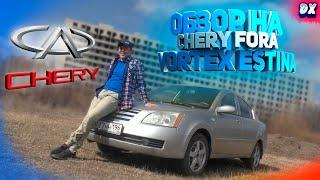 ОБЗОР CHERY FORA A21 (Elara), Vortex Estina