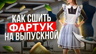  ФАРТУК НА ВЫПУСКНОЙ - как сшить самой 