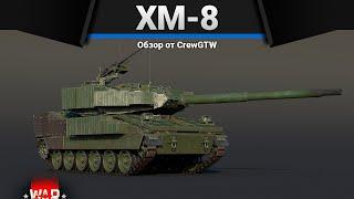 XM-8 КОРОБОЧКИ в War Thunder