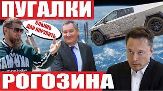 Неудача SpaceX! Рогозин раскрыл хитрый план ВСУ! Кадыров и Cybertruck! Tesla обучает робота Optimus!