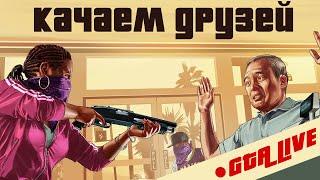 Прокачиваем друзей, фармим бабло и просто веселимся в GTA Online