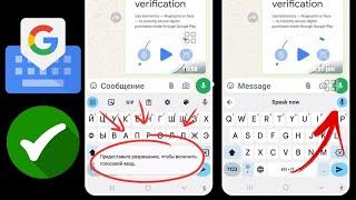 Как исправить ошибку «Нет разрешения на включение голосового ввода в Gboard»