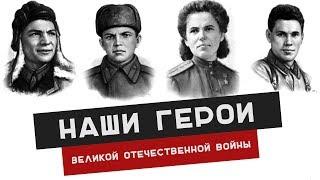 Герои Великой Отечественной | Герой Советского Союза | ВОВ